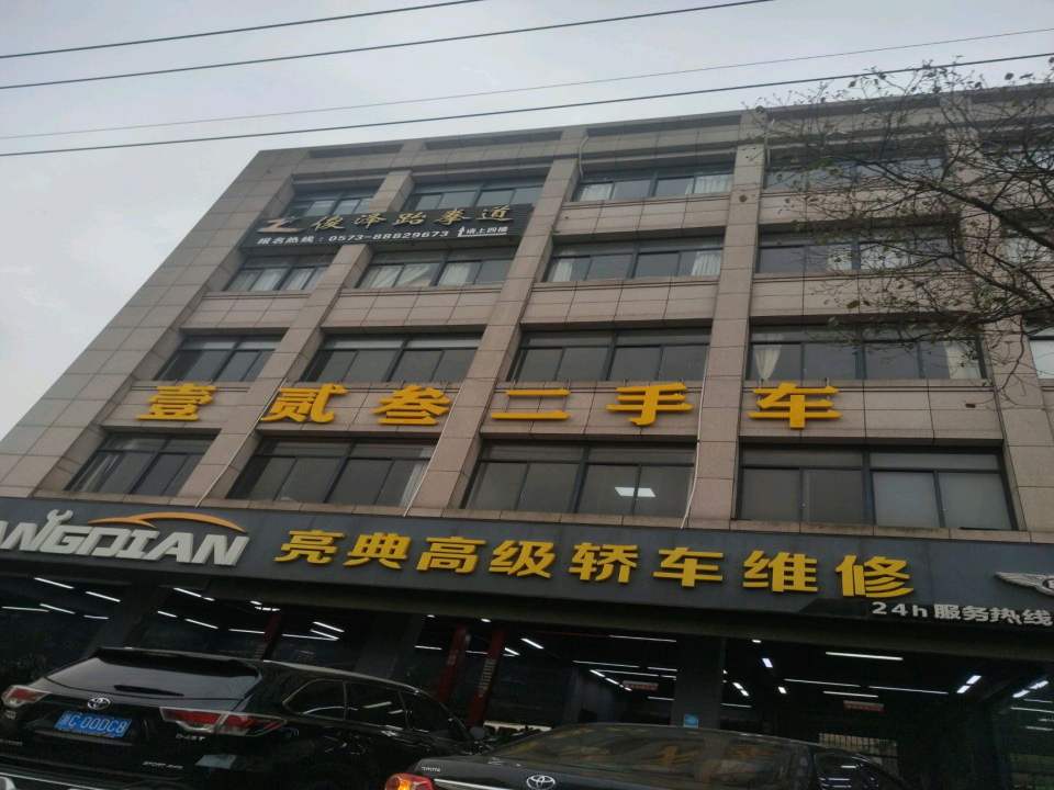 壹贰叁二手车