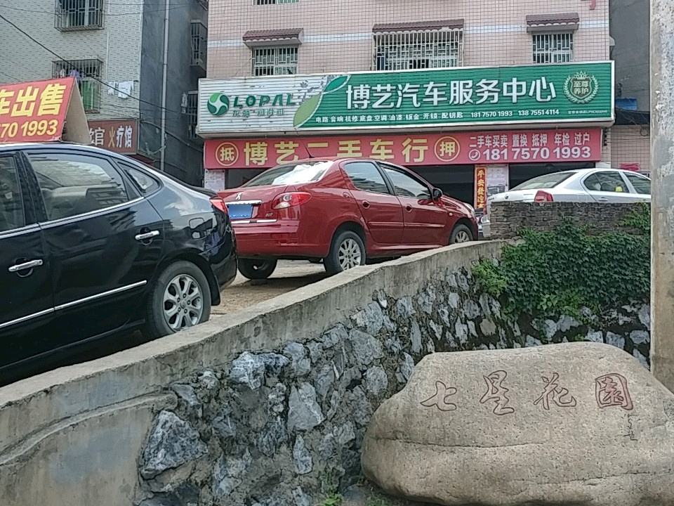 博艺汽车服务中心