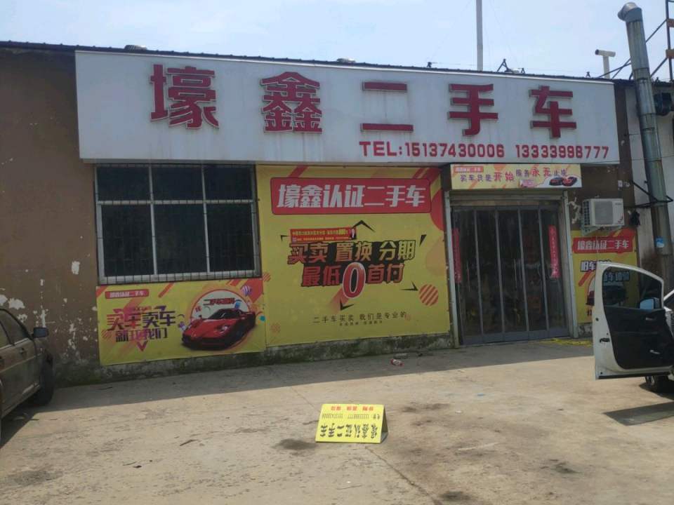 壕鑫二手车