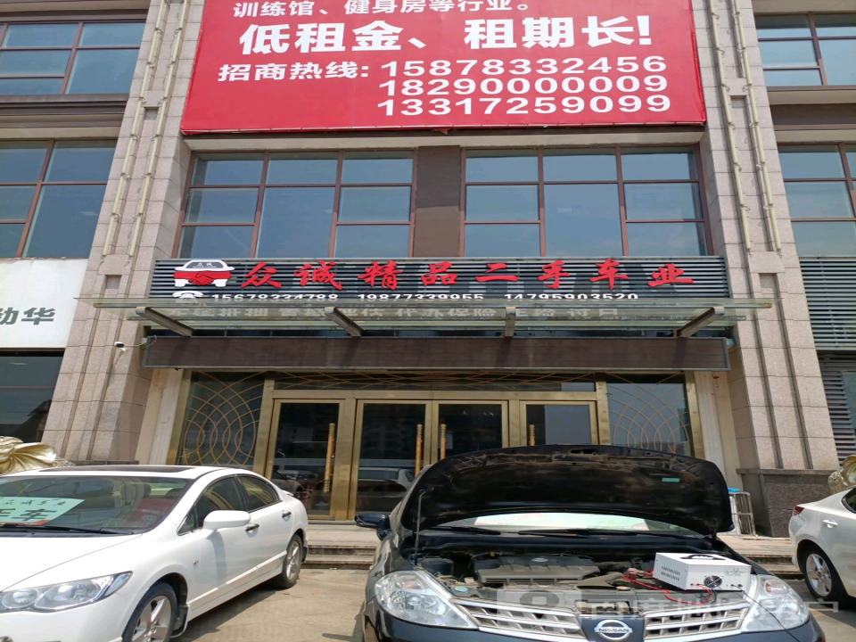 众诚精品二手车(汽车城店)