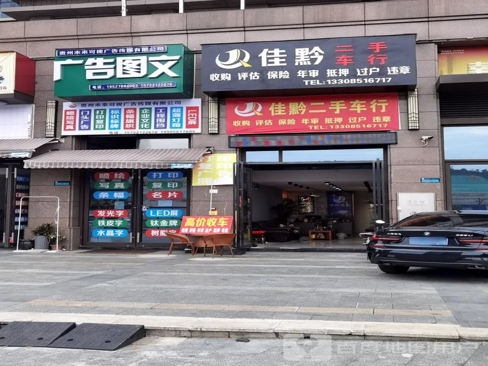 佳黔二手车行