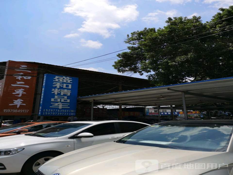 盛和精品车