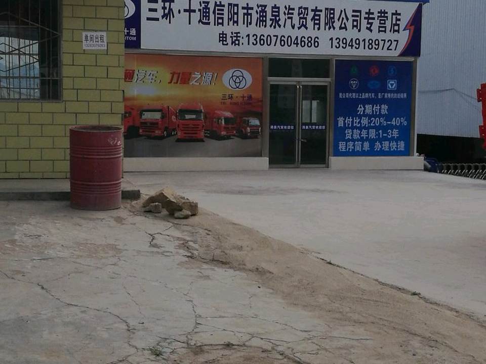 涌泉汽贸