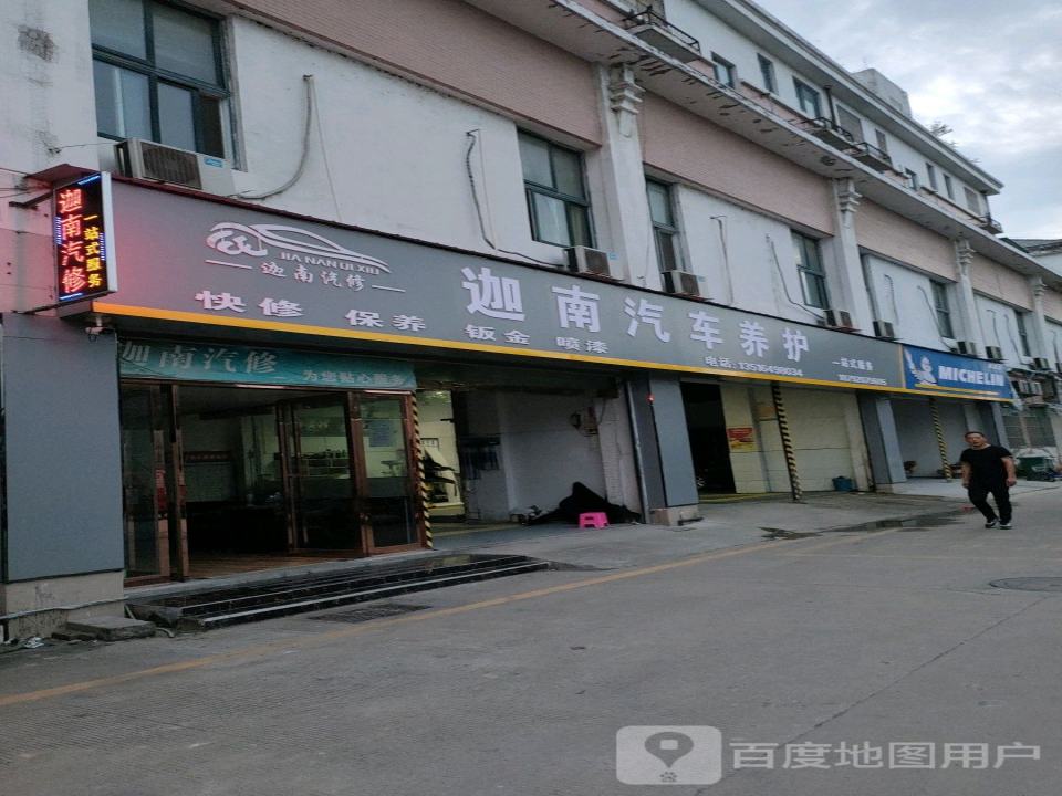 迦南汽车养护