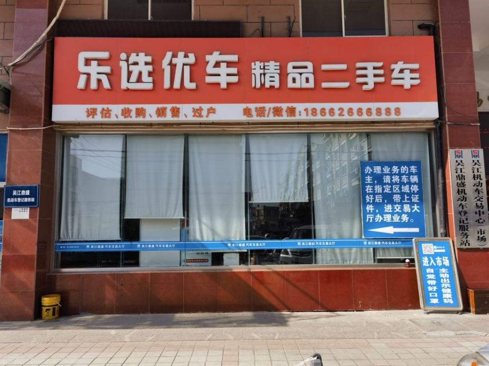 乐选优车精品二手车