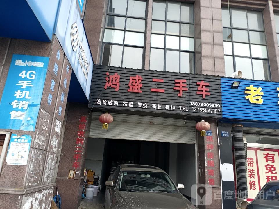 鸿盛二手车(抱石中大道)