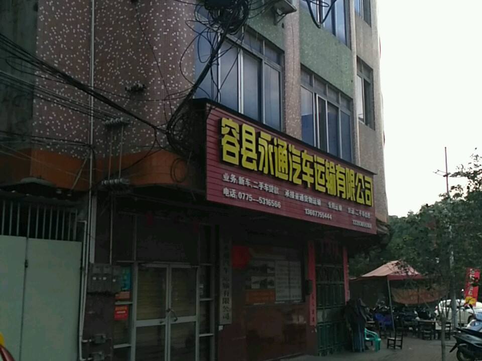 容县永通汽车运输有限公司(城西路分公司)