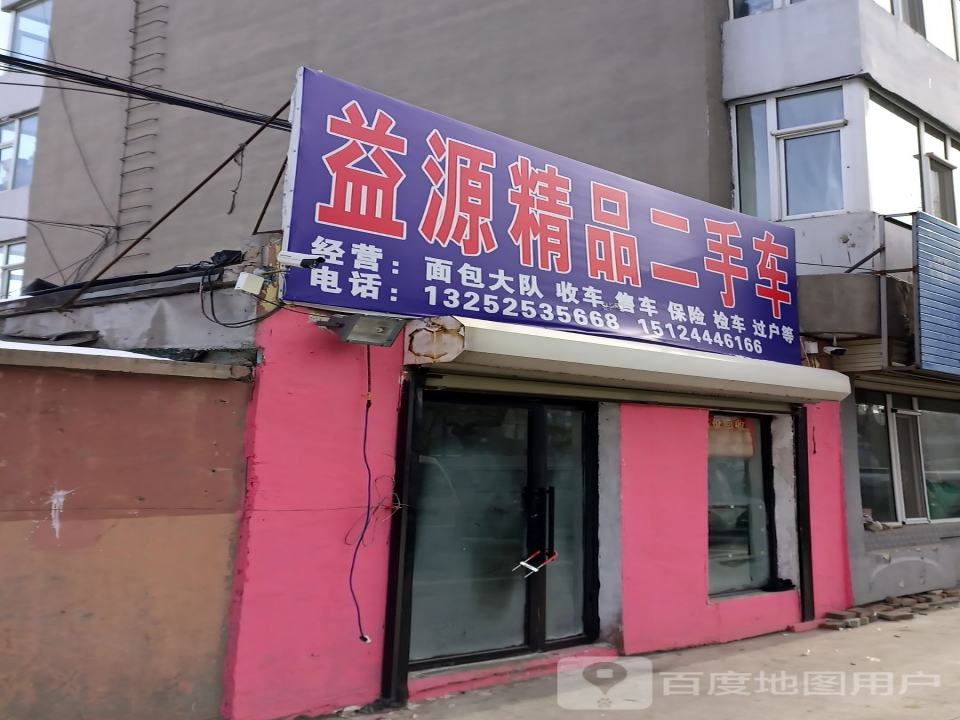 益源精品二手车