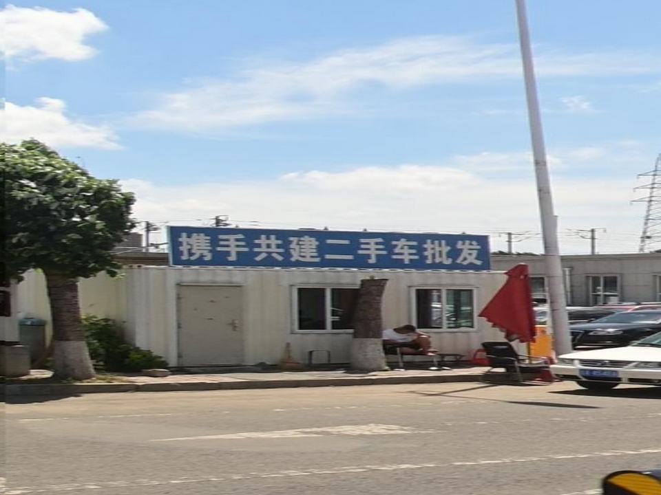 携手共建二手车批发