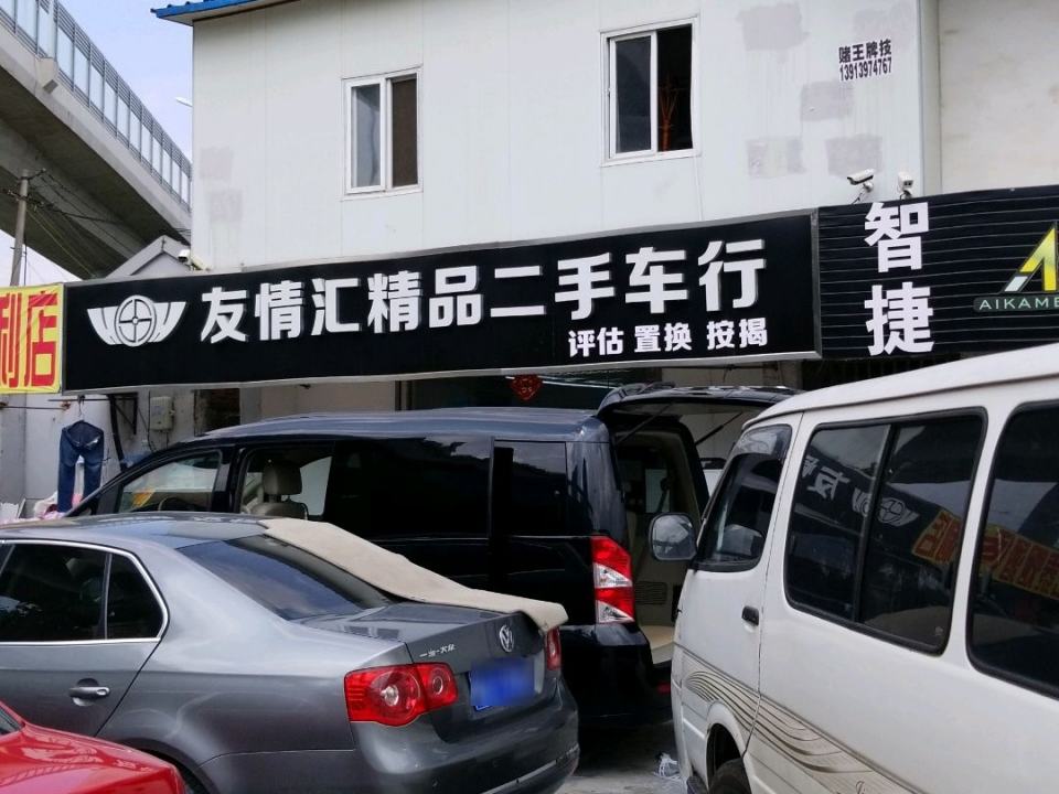友情汇精品二手车行