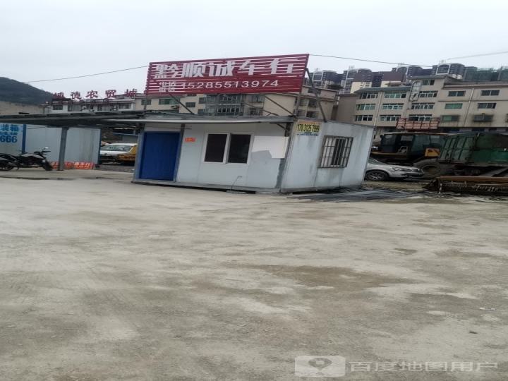 黔顺诚车行