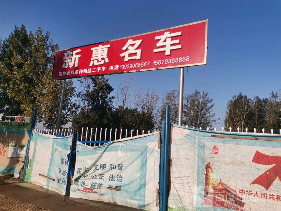 新惠名车