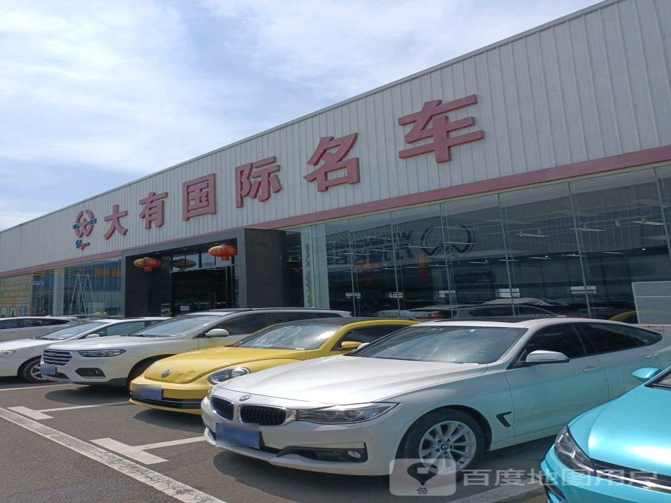 大有国际名车