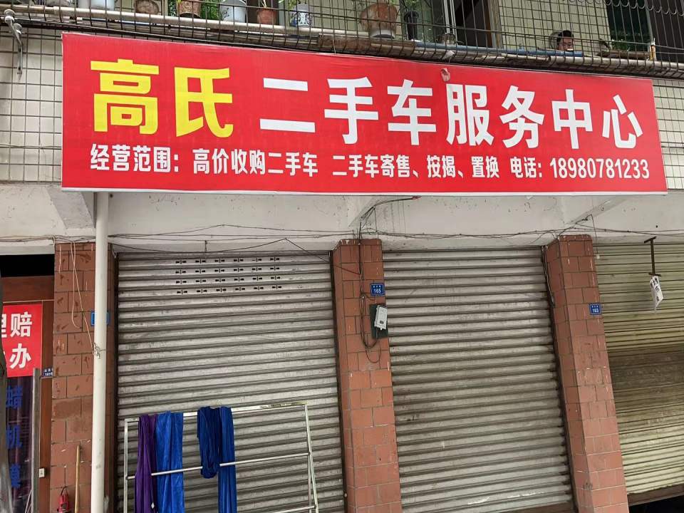 高氏二手车服务中心回收报废车