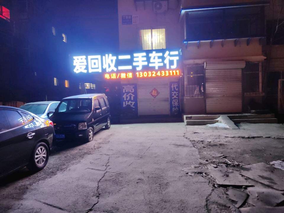 爱回收二手车行
