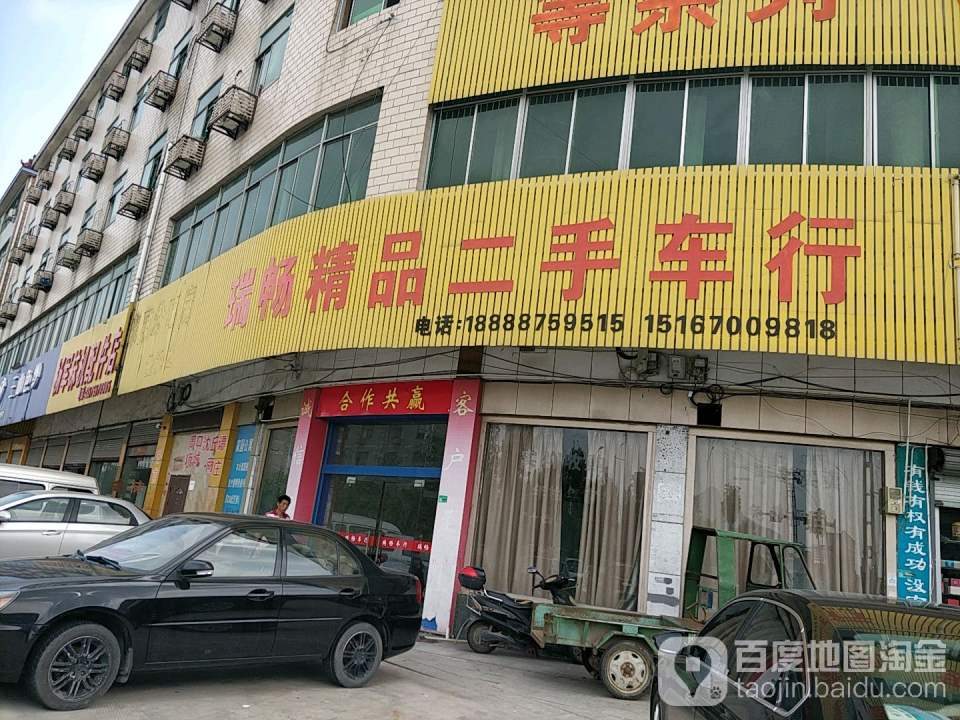 瑞畅精品二手车行