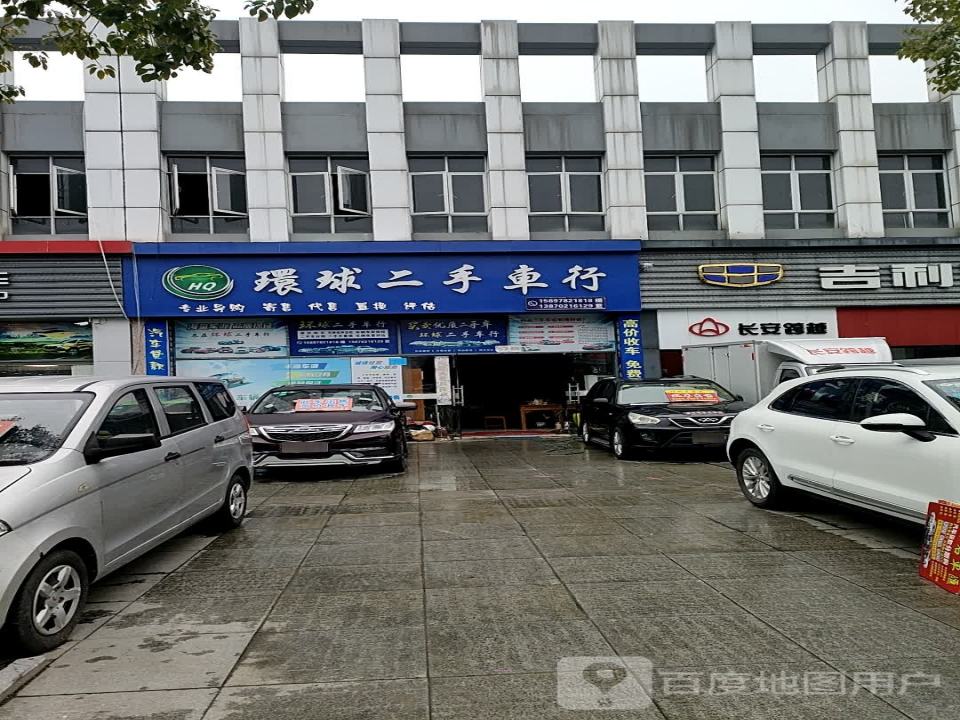 环球二手车行