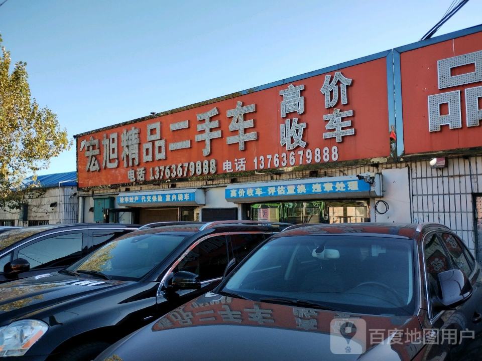 宏旭精品二手车