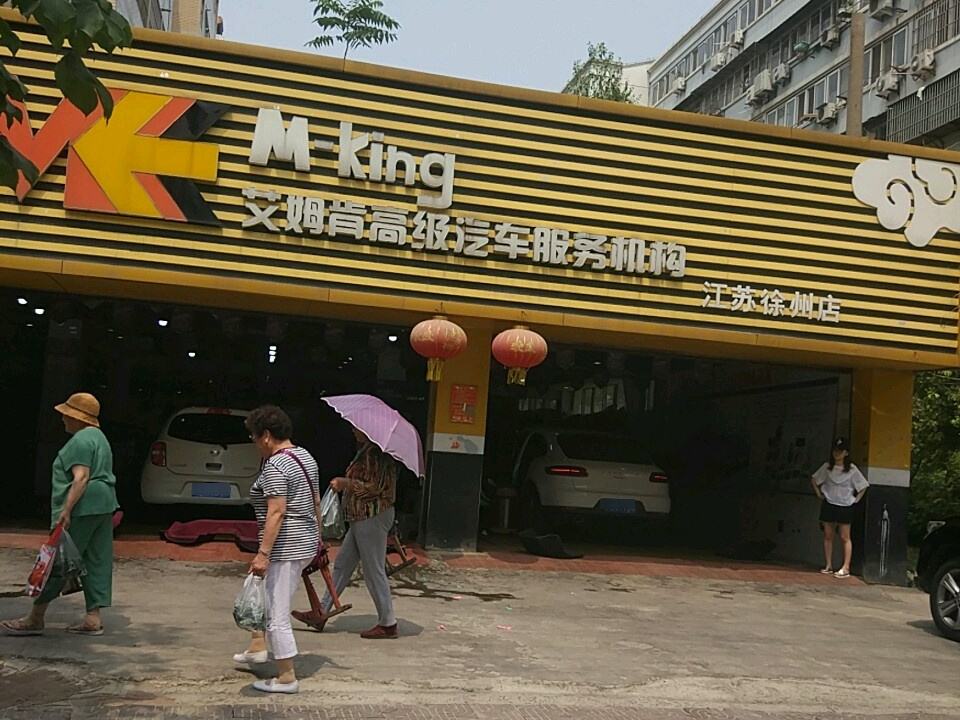 艾姆肯高级汽车服务机构(江苏徐州店)