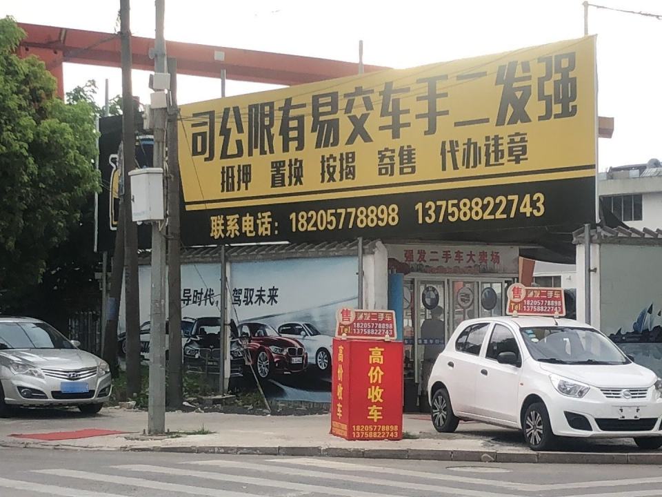 强发二手车大卖场