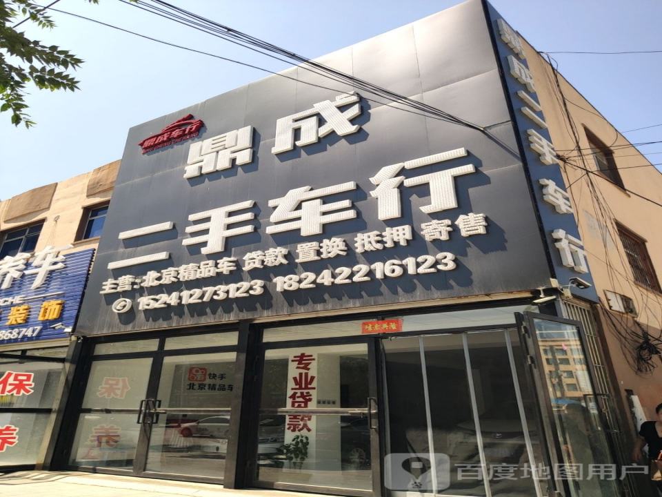 鼎成二手车行