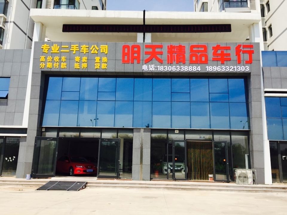 明天精品车行