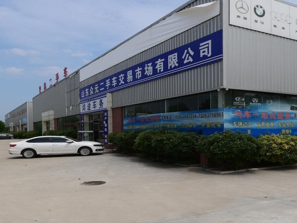山东众元二手车交易市场有限公司