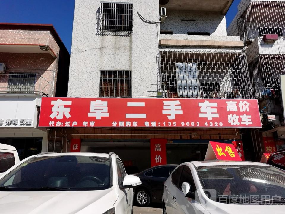 东阜二手车