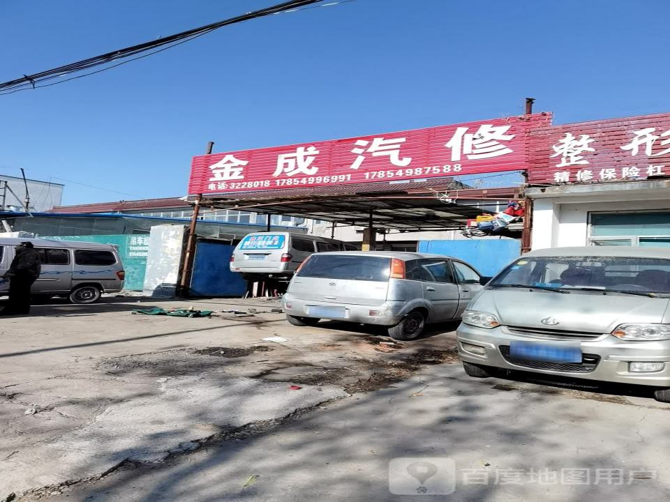 金成汽修