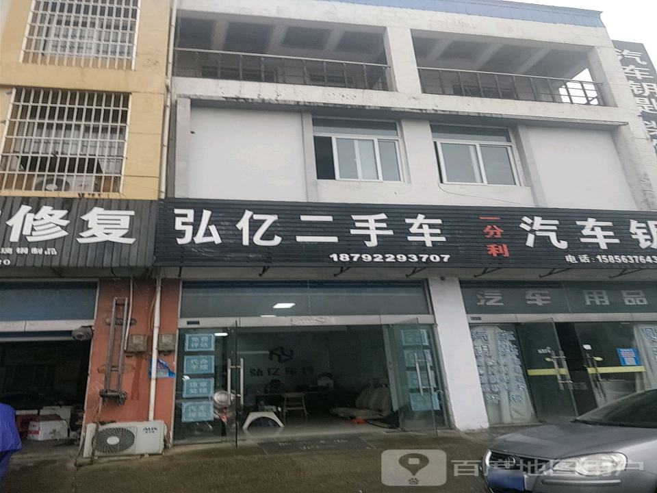 弘亿二手车