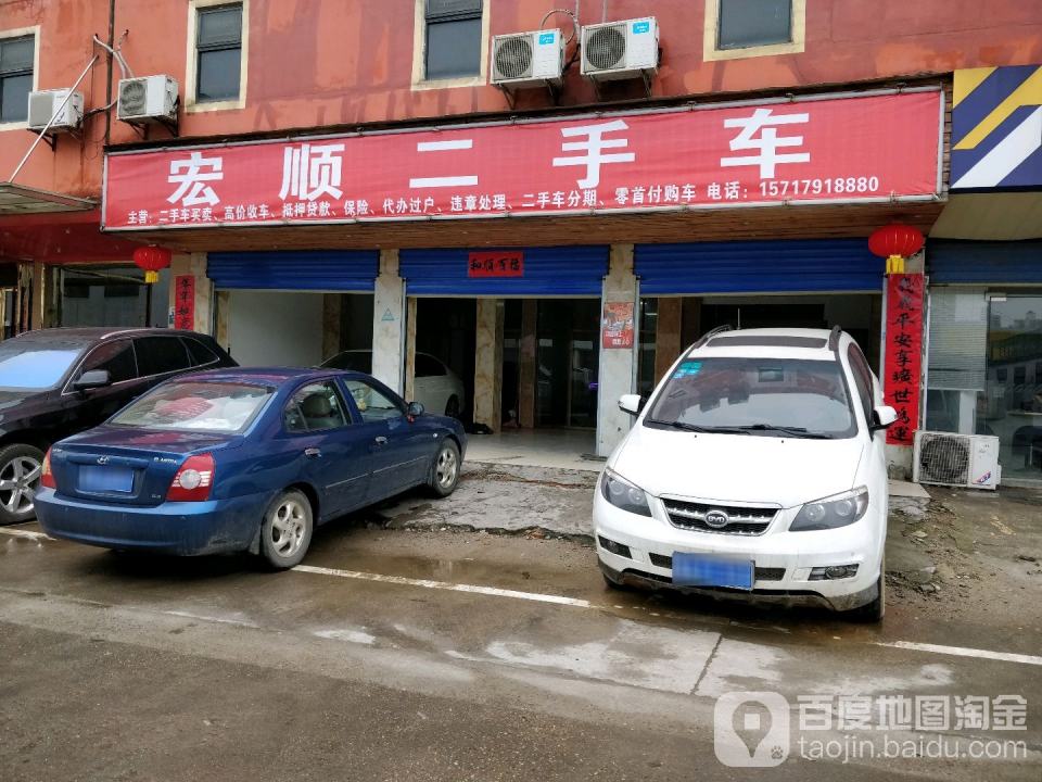 宏顺二手车(翠苑路)