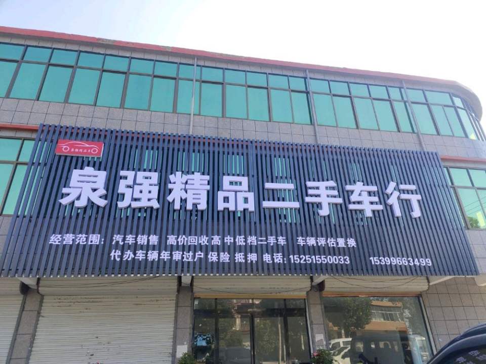 泉强精品二手车行