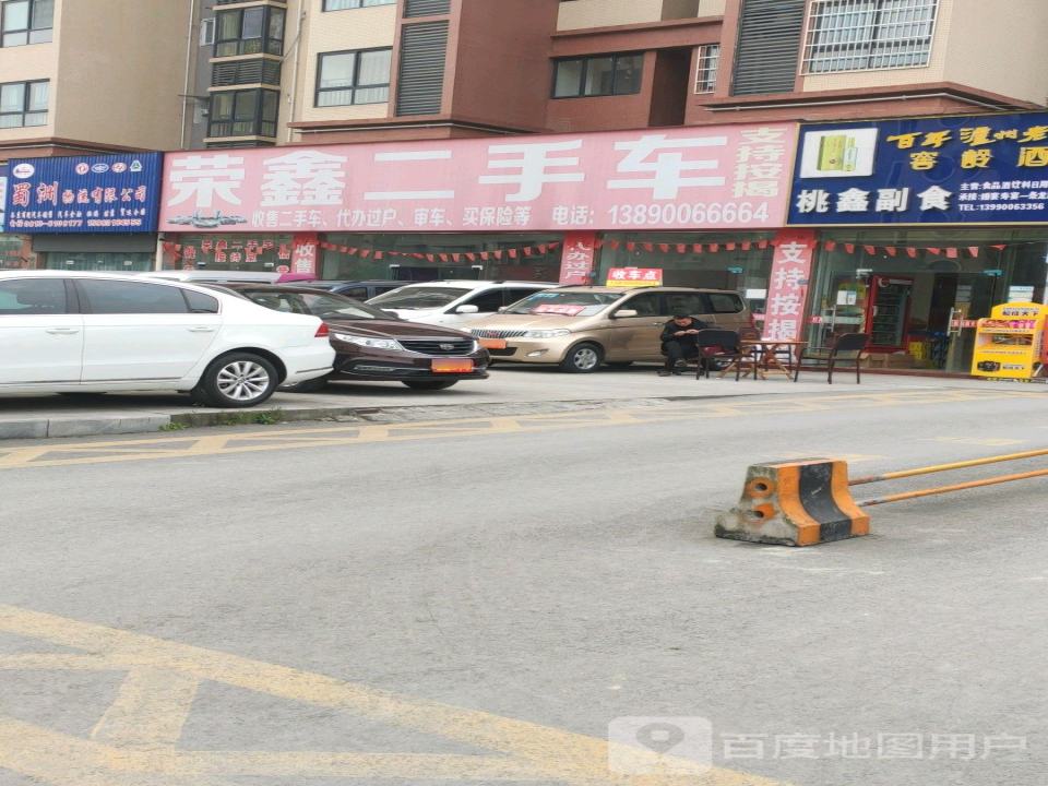 荣鑫二手车
