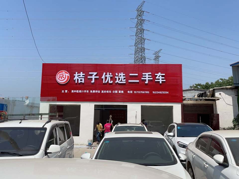 桔子优选二手车