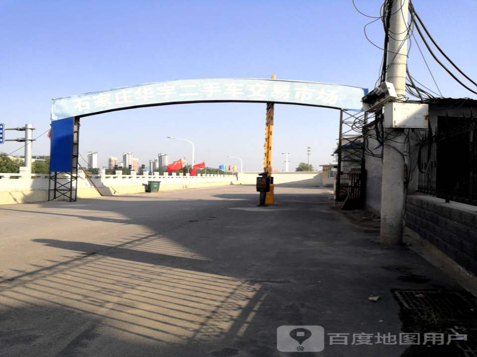 石家庄华宇二手车交易市场