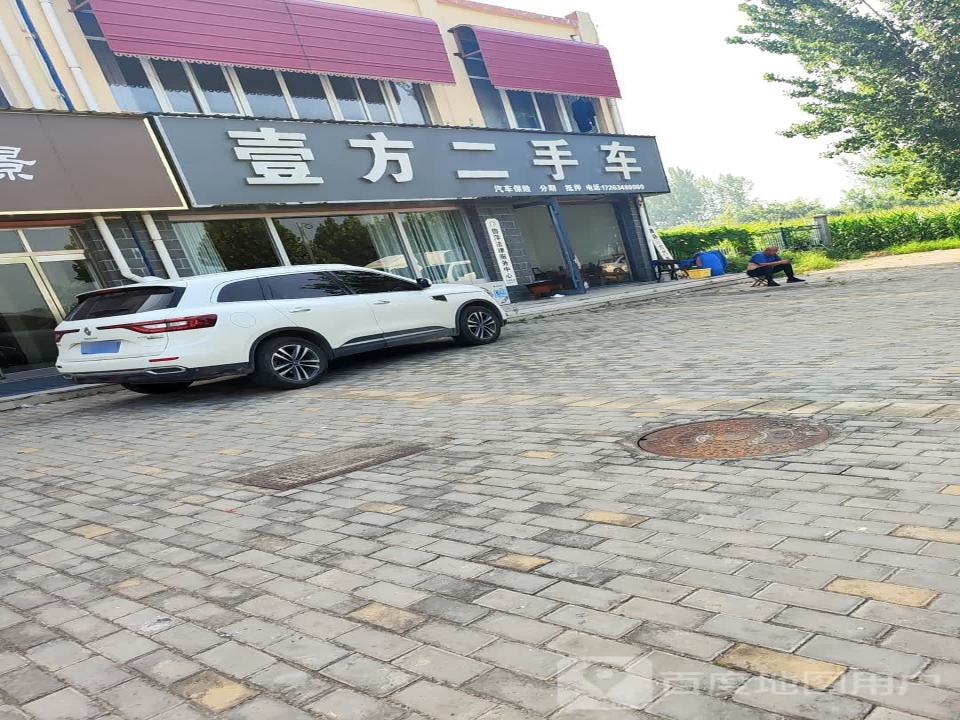 壹方二手车