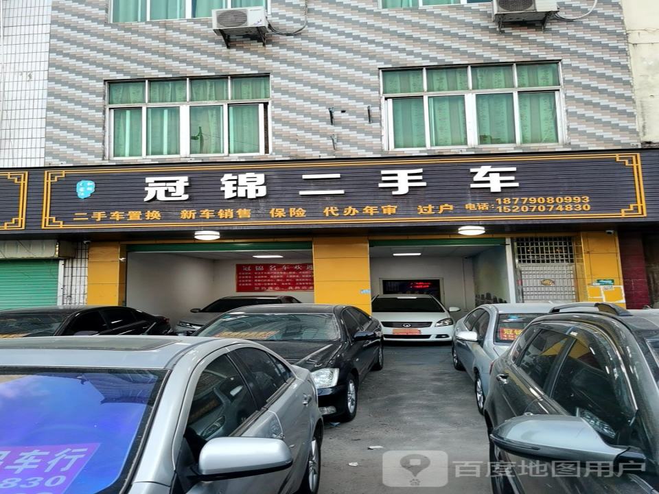 冠锦二手车