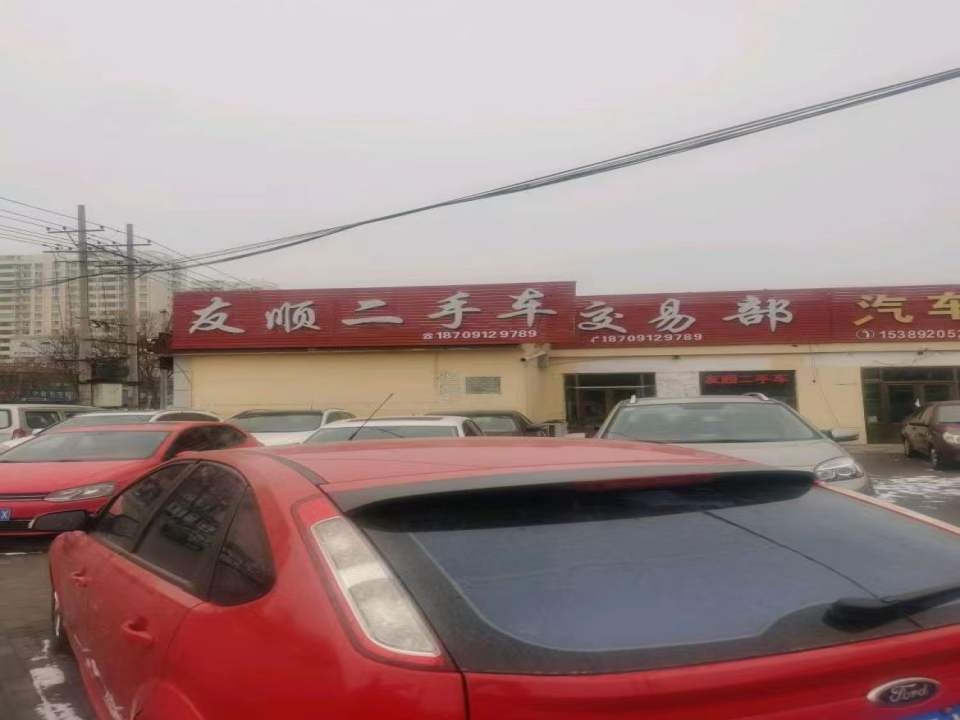 友顺二手车交易部