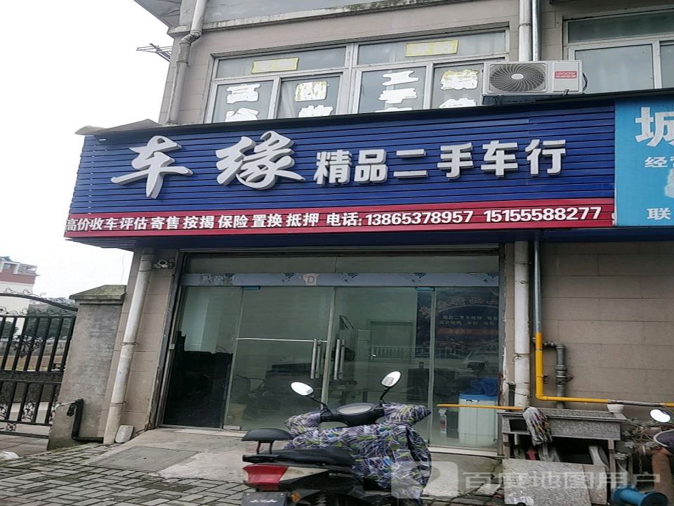 车缘精品二手车行