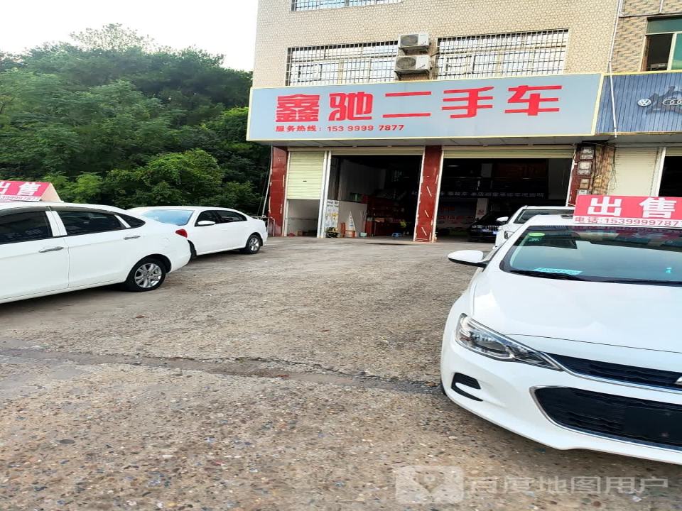 鑫驰二手车