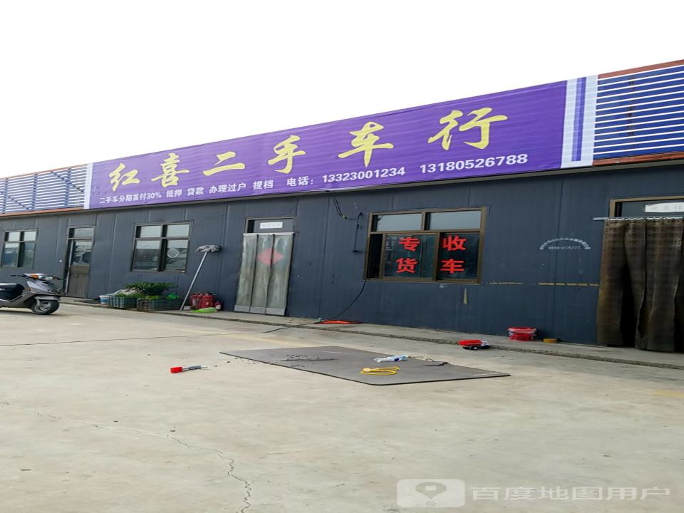 红喜二手车行