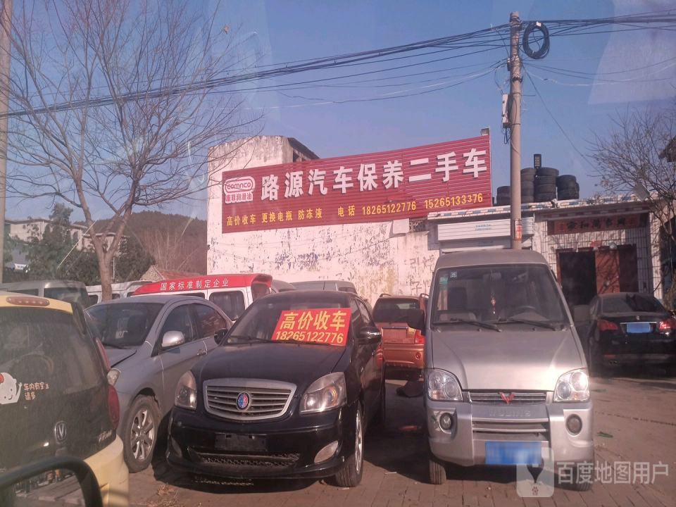 路源汽车保养二手车