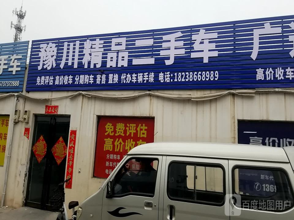 广通精品二手车