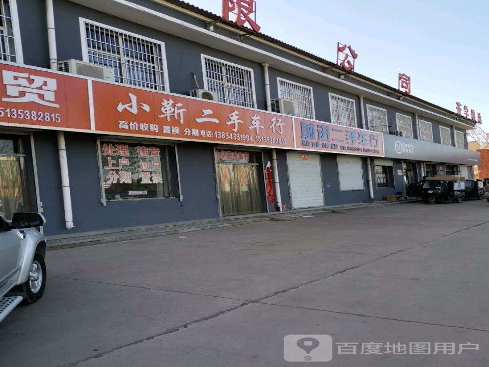 小靳二手车行