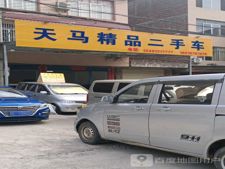 平乐天马精品二手车