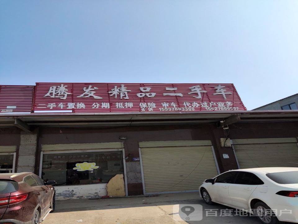 腾发精品二手车