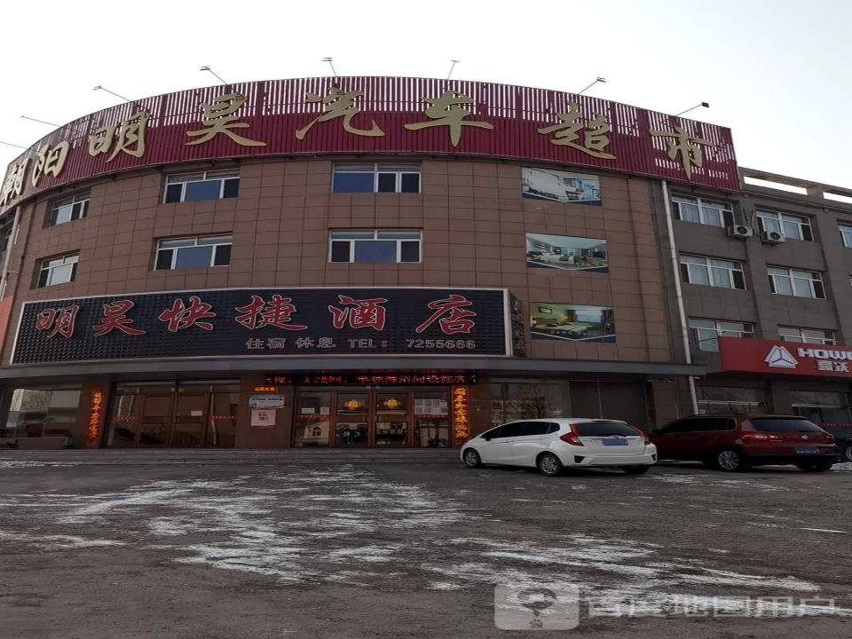 朝阳明昊二手车交易市场
