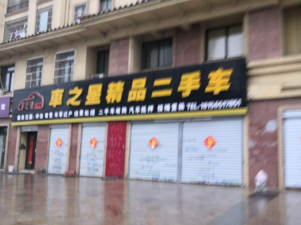 车之星精品二手车
