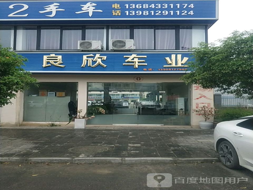 良欣车业