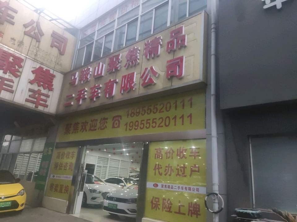 马鞍山聚焦精品二手车有限公司